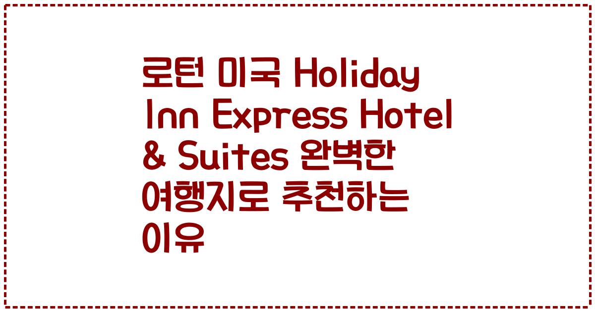 로턴 미국 Holiday Inn Express Hotel & Suites 완벽한 여행지로 추천하는 이유