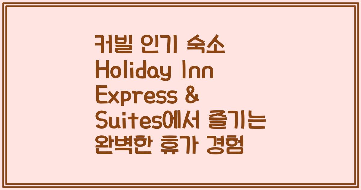 커빌 인기 숙소 Holiday Inn Express & Suites에서 즐기는 완벽한 휴가 경험